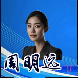 周明远