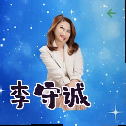 李守诚